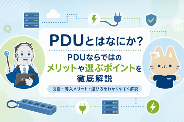 PDUとはなにか？