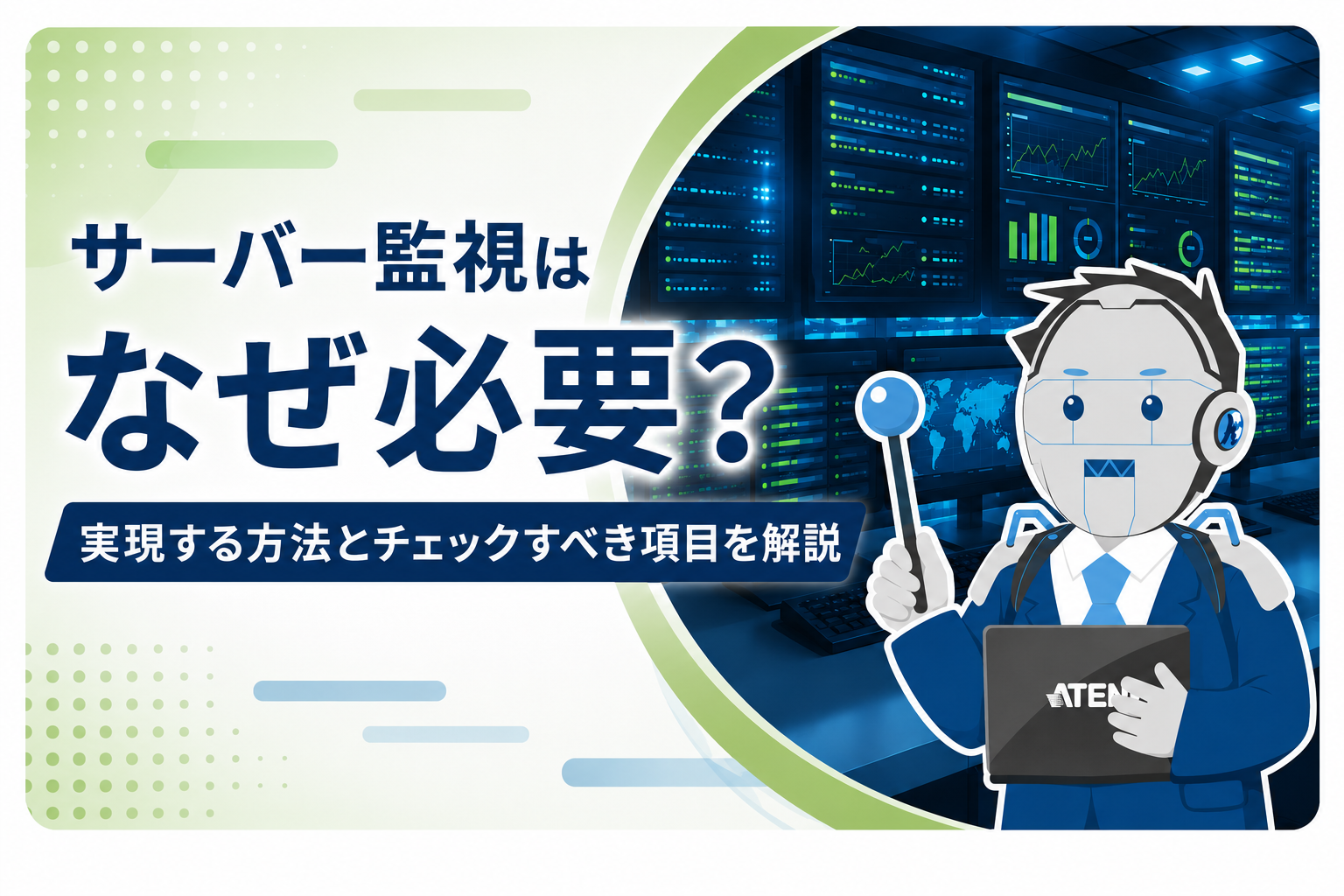 サーバー監視はなぜ必要？
