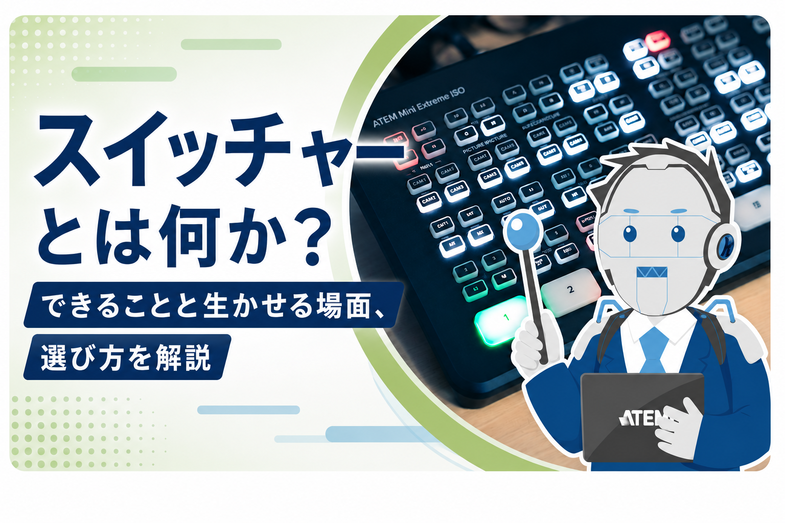 スイッチャーとは何か？
