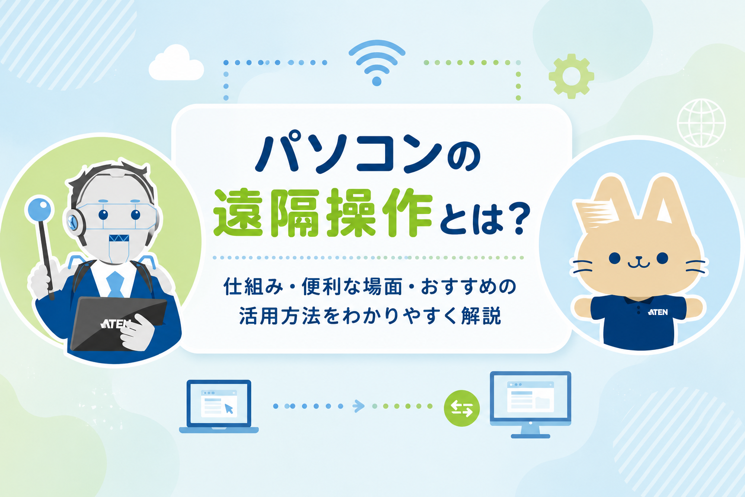 パソコンの遠隔操作とは？