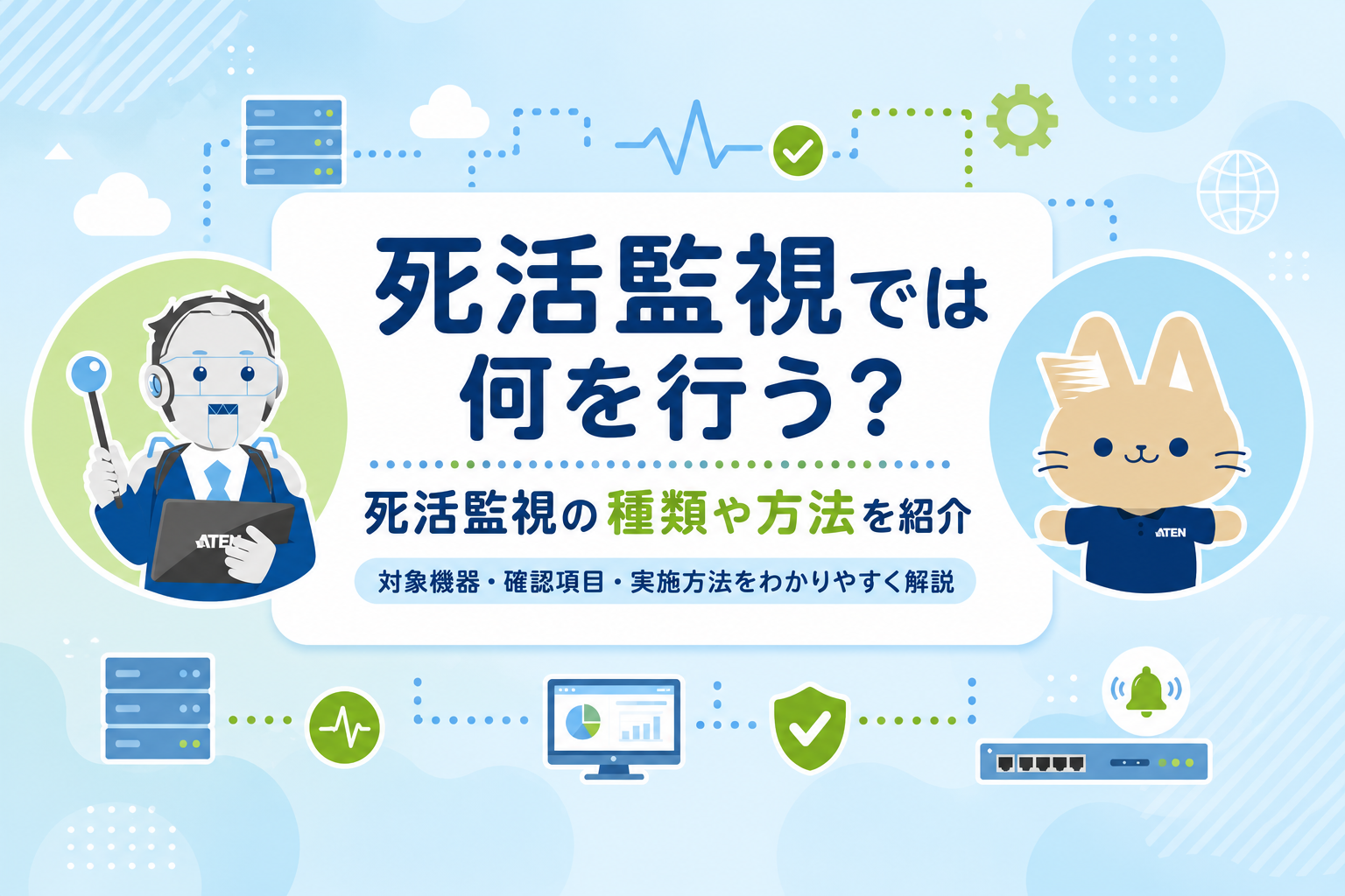 死活監視では何を行う？