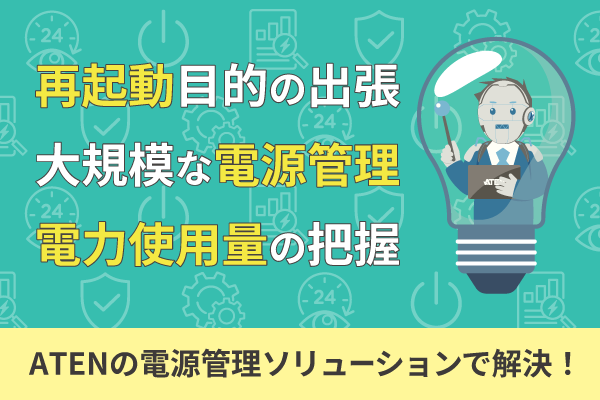 再起動目的の出張、大規模な電源管理、電力使用量の把握