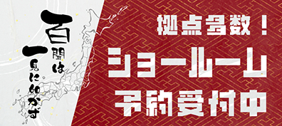 ショールーム予約受付中！