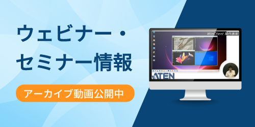 ウェビナー・セミナー情報！アーカイブ動画公開中