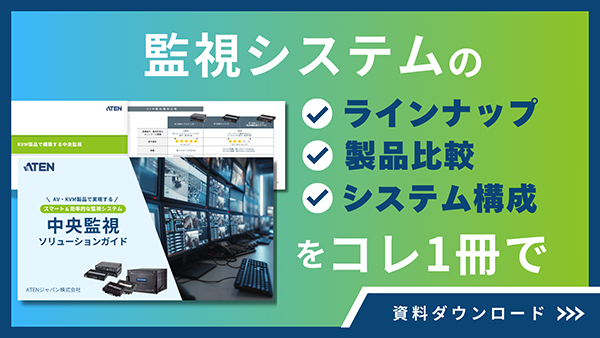 監視システムのラインナップ、製品比較、システム構成をこれ一冊で。資料ダウンロード