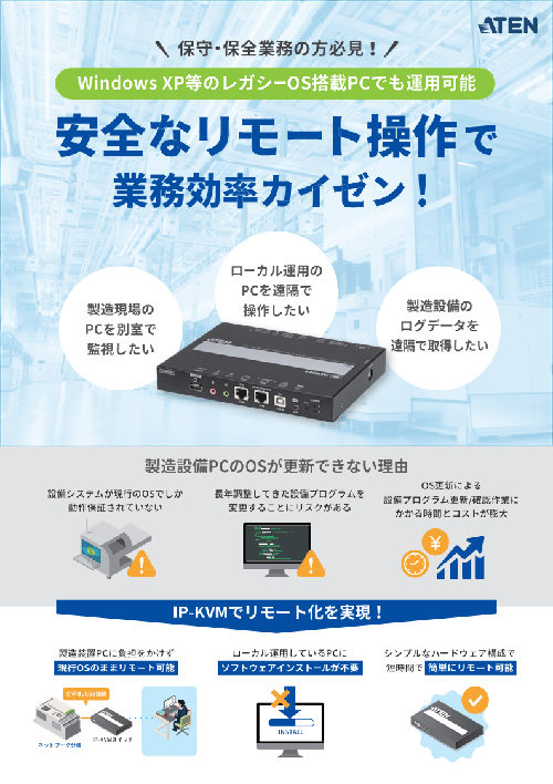 安全なリモート操作で業務効率カイゼン！チラシDL