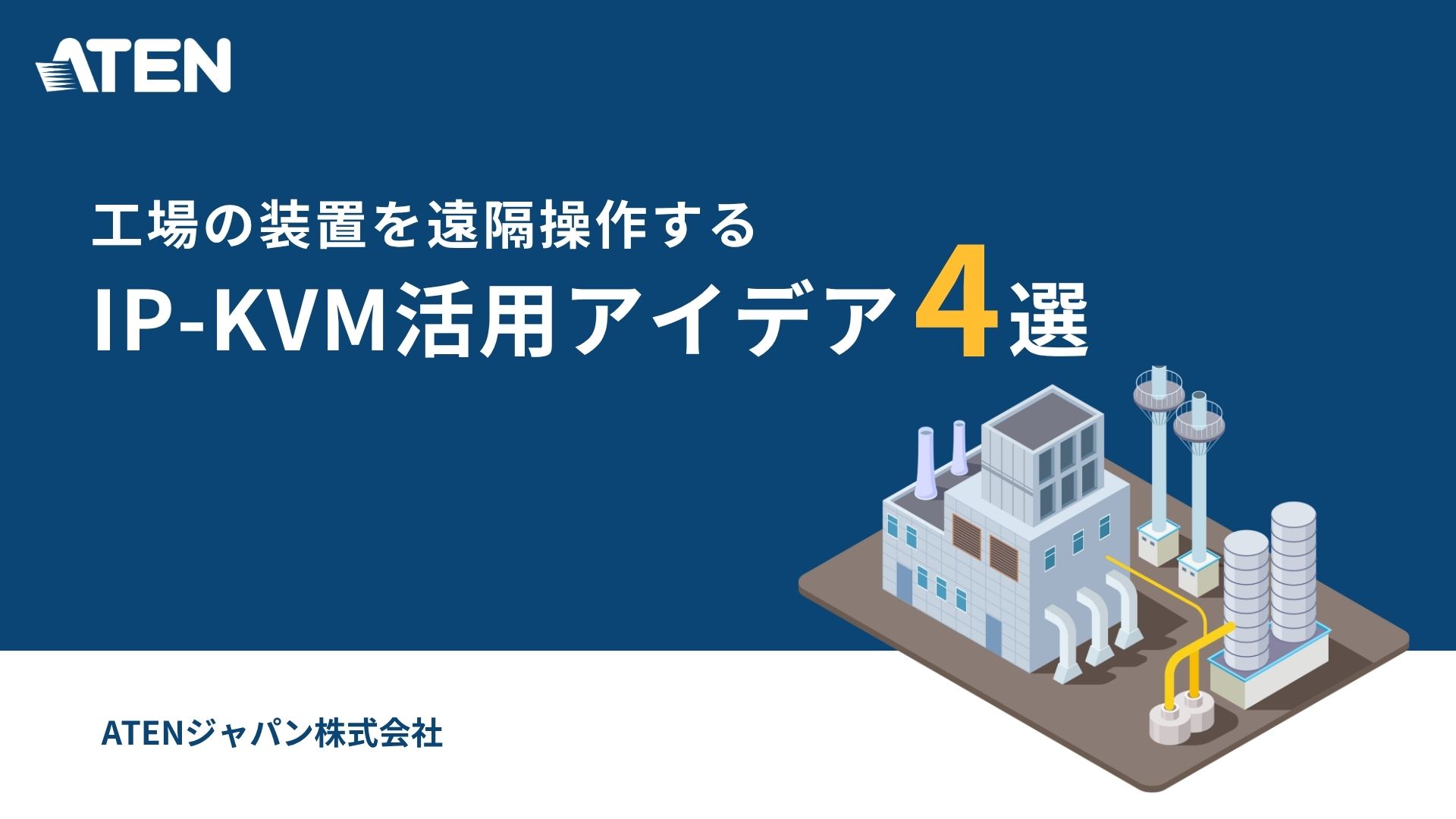 製造業の遠隔ソリューション解説資料ダウンロード用画像