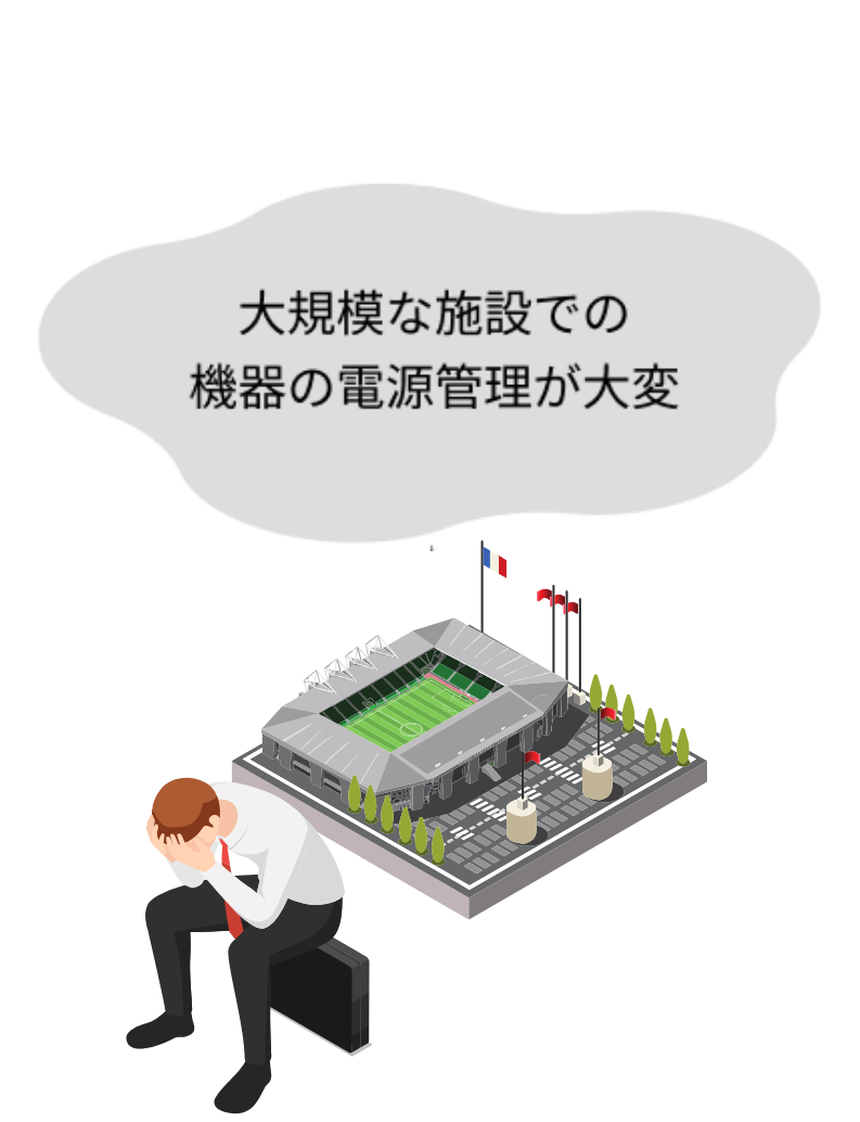 大規模な施設での機器の電源管理が大変