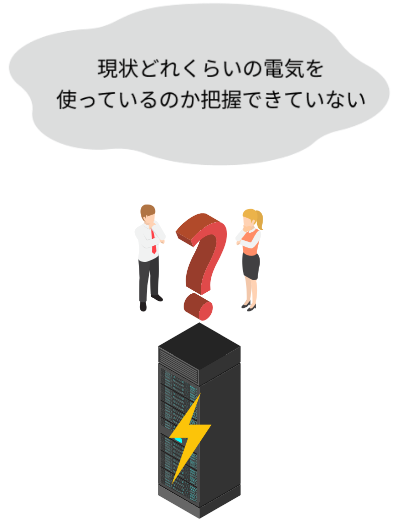 現状どれくらいの電気を使っているのか把握できていない